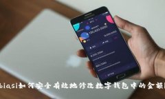 biasi如何安全有效地修改数字钱包中的