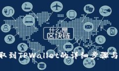 ASS币提取到TPWallet的详细步骤与注意事