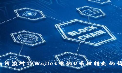 : 如何应对TPWallet中的U币被转走的情况?