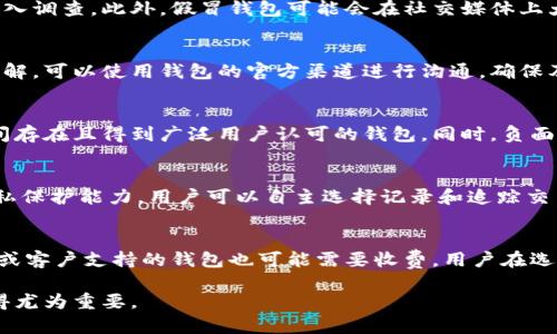 如何区分真假区块链钱包：全面指南/
区块链钱包, 真假区块链钱包, 钱包安全性, 数字资产保护/guanjianci

随着区块链技术的快速发展，越来越多的人开始接触和使用区块链钱包。区块链钱包是存储和管理数字资产的重要工具，它不仅仅是一个简单的存储设备，更是连接用户与区块链网络的桥梁。然而，伴随着这一行业的迅速发展，假冒伪劣的钱包层出不穷，如何区分真假区块链钱包成为了一个亟待解决的问题。在这篇文章中，我们将详细探讨如何识别真正的区块链钱包，并提供一些实用的建议和经验。

一、了解区块链钱包的基本类型
首先，我们需要了解区块链钱包的基本类型。区块链钱包主要可以分为以下几种类型：
ul
    listrong热钱包：/strong 适合频繁交易，连接互联网，使用方便，但安全性相对较低。/li
    listrong冷钱包：/strong 不连接互联网，适合长期存储大型资产，安全性高。/li
    listrong纸钱包：/strong 通过打印私钥和公钥来储存钱包，安全性高但使用不便。/li
/ul
了解这些类型后，我们可以更好地分析市场中的各种钱包，判断其真实性和安全性。

二、查看钱包的官方网站和开发团队
区块链钱包的官方网站是判断该钱包可信度的重要依据。以下几个方面可以帮助我们识别官网的真实性：
ul
    listrong域名检查：/strong 确保官方网站的域名清晰，尽量避免使用类似“.io”这样的高风险域名，要选择正式的主流域名。/li
    listrong开发团队信息：/strong 真实的区块链钱包通常会公开其开发团队的信息，包括团队成员的背景和经验。如果官网没有公开这些信息，可能存在风险。/li
    listrong用户评论和反馈：/strong 查看其他用户的评论和反馈，尤其是在社交媒体和技术论坛上的评价，可以为我们提供有价值的信息。/li
/ul

三、检查钱包的安全性特征
安全性是选择区块链钱包的重要考量因素，以下是一些必备的安全性特征：
ul
    listrong多重签名：/strong 许多安全的钱包支持多重签名，这意味着需要多个密钥来授权交易，大大增加了安全性。/li
    listrong私钥控制：/strong 用户应始终保持对私钥的控制权，非托管钱包允许用户移交私钥的控制权给第三方钱包，这存在较大风险。/li
    listrong双重认证：/strong许多优质钱包都配备了双重认证功能，即使密码被盗，黑客也无法轻易访问用户资产。/li
/ul

四、分析钱包的用户数量和市场表现
一个受欢迎的区块链钱包通常具有庞大的用户基础和良好的市场口碑。一些需要关注的数据包括：
ul
    listrong下载量：/strong 该钱包的下载量可以反映出其受欢迎程度，尽量选择下载量较高的应用。/li
    listrong社区支持：/strong 一个有活跃社区支持的钱包能够更快地应对潜在的安全问题和技术难题。/li
    listrong交易量：/strong 许多交易所和钱包平台发布的交易量数据可以为我们提供该钱包在市场上的表现。/li
/ul

五、识别可疑的钱包特征
有些钱包的特征可以明显表明其是个假冒钱包，包括：
ul
    listrong高回报承诺：/strong 钱包如果声称能够提供超出市场合理范围的高回报，通常都是诈骗。/li
    listrong宣传力度过大：/strong 若钱包在社交媒体或广告上的宣传力度过大，且缺乏实际的技术支持，需提高警惕。/li
    listrong用户体验差：/strong 一些假钱包往往做工不精，用户界面差、操作不便，也可能是潜在的风险。/li
/ul

六、日常使用的安全技巧
为了保护个人资产安全，用户在日常使用区块链钱包时，最好遵循以下安全技巧：
ul
    listrong定期修改密码：/strong 确保定期修改密码，并使用强密码组合，增加破解难度。/li
    listrong备份和恢复：/strong 定期备份钱包，确保在设备丢失的情况下能够快速恢复。/li
    listrong保持软件更新：/strong 常常保持钱包和设备的更新，以增强安全性和兼容性。/li
/ul

相关问题

1. 区块链钱包的安全性如何影响用户资产安全？
区块链钱包的安全性直接影响到用户的数字资产安全。钱包的安全性并不仅仅依赖于其内部技术，还包括用户的使用习惯和周围环境因素。一个高安全性的钱包可以大大降低被黑客攻击或资产被盗的风险，而低安全性的钱包则可能成为黑客攻击的目标。在这方面，我们需要从多个方面来考虑，例如钱包的多重签名技术、用户身份验证、加密技术等。此外，用户在使用钱包时的习惯也是至关重要的，比如不在不安全的网络环境中进行交易，定期修改密码等，这些措施都能显著提高钱包的安全性。

2. 假冒区块链钱包的常见特征有哪些？
假冒区块链钱包往往会有一些明显的特征，例如不稳定的官方网站、不明确的团队信息、承诺高额回报等，而且这些钱包的安全性通常也非常薄弱。用户应该始终保持怀疑态度，对那些看似完美但缺乏实质性证据的项目进行深入调查。此外，假冒钱包可能会在社交媒体上大量发布广告，鼓励用户进行投资，但通常会隐藏真实的风险。这些都应该引起用户的高度警惕，认真甄别。

3. 如何保护自己不受诈骗钱包的影响？
保护自己不受诈骗钱包影响的最好方法就是提升自我保护意识和技能。用户应定期查阅关于钱包的最新信息，了解市场上最新的诈骗手法。此外，用户还渠道了解一些网络社区和论坛，参与讨论，提高对区块链技术和投资的理解。可以使用钱包的官方渠道进行沟通，确保及时及时获取钱包的更新和修复情况。同时，培养良好的使用习惯，如不在公共Wi-Fi下进行交易，定期检查账户安全设置等，也能显著降低风险。

4. 如何通过用户评价辨别钱包的可信度？
用户评价是判断一个钱包信用的重要依据。用户评测系统能提供第一手的反馈和使用体验，尤其是在社交媒体、技术论坛等地方的真实评论，往往更具说服力。用户在选择钱包时，可以参考其他用户的反馈，尤其关注那些长时间存在且得到广泛用户认可的钱包。同时，负面的反馈在一定程度上也能揭示问题所在，用户应对此持有敏锐的眼光。值得注意的是，有些劣质钱包可能会故意抹黑竞争对手，因此在阅读用户评价时，建议多方对比，综合评估。

5. 为什么需要选择非托管钱包？
非托管钱包的最大特点是用户对私钥和资产安全具有完全控制权，相较于托管钱包，其安全性和隐私保护能力更强。选择非托管钱包可以有效避免因第三方服务出现问题而导致资产损失。同时，非托管钱包通常具备较高的隐私保护能力，用户可以自主选择记录和追踪交易。这对于投资者来说，是一种比较安全的选择。不过，使用非托管钱包的用户也需要承担更大的风险，例如如果私钥丢失，资产将无法恢复，因此用户在使用时要保持谨慎，确保自己了解运用相关操作的知识。

6. 是否所有的区块链钱包都是免费的？
并非所有的区块链钱包都是免费的，虽然很多热点钱包提供免费使用，但其背后可能会通过其他方式获利。例如，大多数钱包会在交易中收取一定的手续费，或通过出售用户交易数据来获得收益。此外，某些高级功能、特殊服务或客户支持的钱包也可能需要收费。用户在选择时，要明确了解钱包的收费政策，避免因遗漏信息而导致不必要的支出。

综合以上因素，判断真假区块链钱包并不是一件容易的事，但只要用户保持警觉，结合多方面的信息进行分析，就能有效降低自身风险，安全使用数字资产。在这个数字资产流通迅速发展的行业，了解区块链钱包的相关知识显得尤为重要。