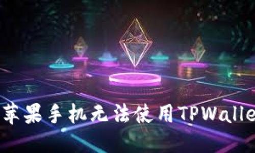 思考的
如何解决苹果手机无法使用TPWallet的问题？