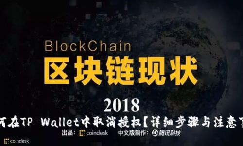 如何在TP Wallet中取消授权？详细步骤与注意事项