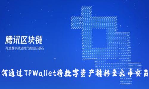 如何通过TPWallet将数字资产转移至火币交易所