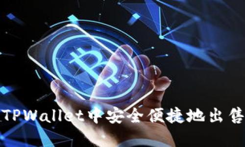 如何在TPWallet中安全便捷地出售以太坊