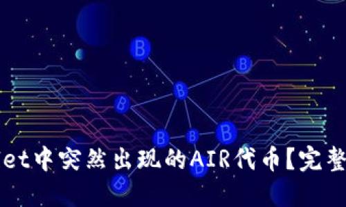 如何处理TPWallet中突然出现的AIR代币?完整解决方案与指南