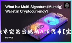 如何处理TPWallet中突然出现的AIR代币？