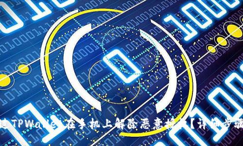 优质

如何通过TPWallet在手机上解除恶意授权？详细步骤与技巧