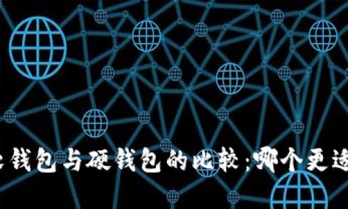 数字软钱包与硬钱包的比较：哪个更适合你？