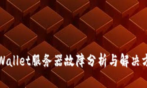 TPWallet服务器故障分析与解决方法