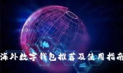 海外数字钱包推荐及使用指南