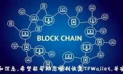     如何恢复误卸载的TPWallet：全面指导