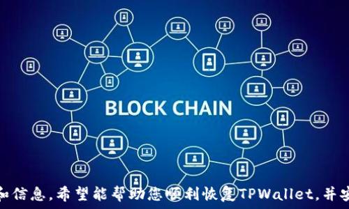   
  如何恢复误卸载的TPWallet：全面指导/    

相关关键词  
 guanjianci TPWallet, 误卸载, 钱包恢复, 区块链钱包/ guanjianci 

引言  
在数字货币日益普及的今天，区块链钱包成为了许多人管理和存储数字资产的重要工具。TPWallet作为一款受欢迎的区块链钱包，提供了多种数字货币的存储和交易服务。然而，不小心误卸载了这款钱包可能会让用户感到不安，尤其是当用户担心自己存储的资产安全时。本文将为您提供全面指导，帮助您有效恢复误卸载的TPWallet，并回答与之相关的常见问题。

TPWallet的基本功能  
TPWallet是一款功能强大的区块链钱包，支持多种主流数字货币的存储和管理。它的主要功能包括但不限于：  
1. **资产管理**：TPWallet支持多种数字货币的存储和转账，用户可以方便地查看账户余额和交易记录。  
2. **安全性**：TPWallet提供了多层安全保障，包括私钥保护和双重验证，尽可能保护用户的资产安全。  
3. **用户友好的界面**：TPWallet的界面设计简洁易用，即使是新手用户也能轻松上手。  
4. **去中心化**：用户完全拥有自己的资产，交易无需依赖中心化平台，降低了操作风险。

误卸载后的影响  
当您误卸载TPWallet后，应用程序本身将被删除，但重要的资产和账户信息并不会随之消失。这些信息通常存储在您的私钥和助记词中。只要您能够找回这些关键数据，您就能够重新安装钱包并恢复您的资产。但是，若没有备份，您可能面临无法找回数字资产的风险。

怎样恢复误卸载的TPWallet  
恢复误卸载的TPWallet非常简单，只需按照以下步骤操作：  
1. **重新下载TPWallet**：前往应用商店（如Apple App Store或Google Play Store），搜索“TPWallet”，并重新下载应用程序。  
2. **打开应用程序**：下载完成后，点击打开TPWallet应用。  
3. **选择恢复选项**：在应用的首页，您会看到“恢复钱包”或“导入钱包”的选项，选择该选项。  
4. **输入助记词**：按照提示输入您的助记词，确保输入顺序和拼写完全正确。  
5. **设置新密码**：成功验证后，您可能需要设置一个新密码用于钱包的日常访问。  
6. **完成恢复**：输入成功后，您的数字资产将会出现在钱包中，您可以随时查看和管理您的数字资产。

避免未来误卸载的方法  
为了避免未来出现类似的误卸载情况，您可以考虑采取以下几种措施：  
1. **定期备份**：在使用TPWallet的过程中，确保定期备份您的助记词和私钥，并将这些信息保存在安全的地方，如纸质记录或密码管理软件。  
2. **小心操作**：在操作手机应用时，特别是在进行卸载或安装新应用的时候，保持专注，确保自己知道正在进行的操作。  
3. **关注更新**：确保您的TPWallet应用始终保持最新版本，更新版本通常会修复已知问题和提升安全性。  
4. **使用安全工具**：可以考虑使用某些安全工具或应用，监控您手机中的应用操作，避免误操作。

常见问题  
1. **如果我找不到助记词该怎么办？**  
   助记词是恢复钱包的关键，如果您丢失了助记词，恢复钱包的可能性极小。建议您尽量保持助记词的安全，或考虑使用其他备份方式。  
   
2. **我能否在没有助记词的情况下恢复资产？**  
   很遗憾，没有助记词或私钥是无法恢复您在TPWallet中的资产的。最佳做法是在创建钱包时立即妥善保存这些重要信息。  
   
3. **重新安装TPWallet后，必须使用助记词吗？**  
   是的，TPWallet的重装需要使用助记词进行恢复，这是确保资产安全的方式。  
   
4. **如何创作安全的助记词记录？**  
   使用纸笔记录助记词，并保存在耐火的保险箱中，确保不易被他人获取。也可以使用加密的电子笔记工具记录。  
   
5. **TPWallet存在安全隐患吗？**  
   任何数字钱包都可能面临黑客攻击，因此务必保持应用的更新，同时采取多层次的安全措施，保障您的资产安全。  
   
6. **我可以通过其他设备恢复TPWallet吗？**  
   是的，您可以在其他设备上使用助记词恢复TPWallet，只需下载应用并按照相同的恢复步骤操作即可。

结论  
误卸载TPWallet的情况可能让人感到恐慌，但只要您有助记词，恢复过程便十分简单。保持定期备份、谨慎操作是避免未来困扰的关键。通过本指南的详细步骤和信息，希望能帮助您顺利恢复TPWallet，并安全管理您的数字资产。