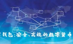 光彩数字钱包：安全、高效的数字货币