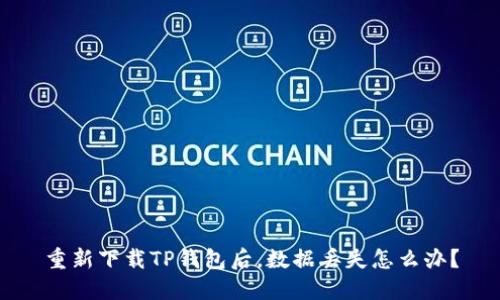 重新下载TP钱包后,数据丢失怎么办?