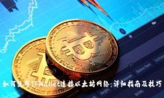 如何使用TPWallet连接以太坊网络：详细