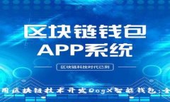 如何利用区块链技术开发DogX智能钱包