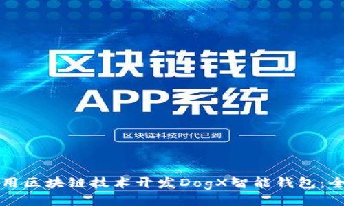 如何利用区块链技术开发DogX智能钱包:全面指南