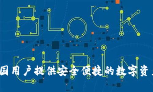 TPWallet:为中国用户提供安全便捷的数字资产管理解决方案