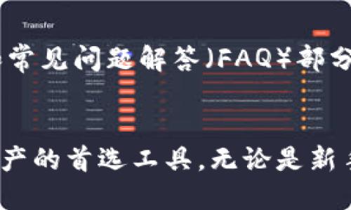   探索TPWallet：货币管理的安全与便捷 / 
 guanjianci TPWallet, 货币管理, 数字钱包, 安全交易 /guanjianci 

TPWallet概述
TPWallet是一款功能强大的数字钱包，专为用户提供安全、便捷的货币管理服务。它支持多种加密货币的存储与交易，旨在帮助用户更轻松地操作数字资产。随着加密货币的迅速发展，越来越多的人开始关注如何安全有效地管理自己的数字资产，TPWallet应运而生，成为这方面的优秀选择。

TPWallet的主要功能
TPWallet提供了多种功能，使其在众多数字钱包中脱颖而出。首先，TPWallet不仅支持主要的加密货币如比特币、以太坊，还支持许多新兴的代币。用户可以在一个应用程序中管理不同的数字资产，这种便利性大大吸引了用户的注意。
其次，TPWallet注重安全性，它采用了先进的加密技术，确保用户的私钥和交易信息得以保护。此外，TPWallet还提供了双重身份验证，以增强账户的安全性，大幅降低被黑客攻击的风险。
最后，TPWallet角逐于用户友好的界面设计，操作简便，适用于各种不同技能水平的用户。在TPWallet中，即使是新手也能轻松进行充值、提现和交易。在帮助用户快速上手的同时，TPWallet还提供了详细的教程和客户支持，确保用户在遇到问题时能得到及时的解决。

TPWallet的安全性如何？
安全性无疑是数字钱包用户最为关注的方面。TPWallet在这一领域的努力显而易见。使用TPWallet的用户可以选择将其资产存储在冷钱包中，冷钱包是一种硬件设备，不与互联网连接，从而避免了黑客攻击的风险。同时，TPWallet提供了多种加密算法，有效保护用户的私钥，确保资金安全。
此外，双重身份验证是另一重保护措施，它要求用户在每次登入或进行交易时输入一个额外的身份验证信息，如短信验证码，从而确保只有用户本人才能进行操作。这些安全措施的结合，使得TPWallet成为一个值得信赖的数字钱包选择。

如何使用TPWallet进行交易？
使用TPWallet进行交易其实是一个简单的过程。首先，用户需要下载并安装TPWallet应用。之后，创建一个账户，设置强密码，并开启双重身份验证。在账户创建完成后，用户可以通过各种方式为钱包充值，通常可以通过银行转账、使用其他数字钱包或直接用信用卡购买加密货币。
充值成功后，用户便可以选择进行交易。TPWallet允许用户在平台上直接交换不同的加密货币，交易过程简单明了。用户只需输入交易金额，选择要交换的代币，然后确认交易即可。此外，TPWallet提供实时市场数据，帮助用户在交易时做出明智的决策。

TPWallet是否支持多种语言？
TPWallet致力于为全球用户提供服务，因此它支持多种语言。这种多语言支持使得不同国家和地区的用户都能轻松使用TPWallet，享受其提供的服务。用户可以在TPWallet设置中选择自己所需的语言，这不仅提高了用户的体验，也考虑到各地区用户的使用习惯和文化差异。

TPWallet的费用结构是怎样的？
TPWallet的费用结构相对透明，其中的交易费用通常取决于具体的代币和市场条件。一般来说，用户在交易过程中需要支付一定的网络交易费用，这些费用用于支持区块链网络的运行。使用TPWallet时，重要的是要注意查看交易确认页上的费用，这样可以避免在交易中遇到意外的费用。此外，这种费用结构通常与其他主流钱包相比较为公平。因此，TPWallet的用户可以在交易中获得合理的成本体验。

TPWallet的客户支持如何？
TPWallet非常重视客户支持，提供了多种支持渠道。当用户在使用过程中遇到任何问题时，软体内的客服团队可以通过在线请求形式做出反馈。TPWallet的官方网站上也有丰富的知识库和常见问题解答（FAQ）部分，用户可以通过搜索相应问题快速获取所需信息。此外，TPWallet还通过社交媒体平台提供更新与支持，使用户能够第一时间了解平台的最新动态和活动。

结论
总的来说，TPWallet是一款用户友好、安全且功能丰富的数字钱包，适合各种水平的用户。凭借其多种加密货币支持、安全措施以及良好的客户支持，TPWallet正在逐步成为用户管理数字资产的首选工具。无论是新手还是经验丰富的用户，都可以在TPWallet中找到适合自己的功能，便利且安心地进行数字货币的管理与交易。