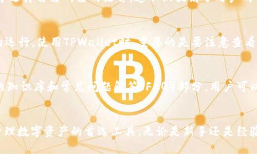   探索TPWallet：货币管理的安全与便捷 / 
 guanjianci TPWallet, 货币管理, 数字钱包, 安全交易 /guanjianci 

TPWallet概述
TPWallet是一款功能强大的数字钱包，专为用户提供安全、便捷的货币管理服务。它支持多种加密货币的存储与交易，旨在帮助用户更轻松地操作数字资产。随着加密货币的迅速发展，越来越多的人开始关注如何安全有效地管理自己的数字资产，TPWallet应运而生，成为这方面的优秀选择。

TPWallet的主要功能
TPWallet提供了多种功能，使其在众多数字钱包中脱颖而出。首先，TPWallet不仅支持主要的加密货币如比特币、以太坊，还支持许多新兴的代币。用户可以在一个应用程序中管理不同的数字资产，这种便利性大大吸引了用户的注意。
其次，TPWallet注重安全性，它采用了先进的加密技术，确保用户的私钥和交易信息得以保护。此外，TPWallet还提供了双重身份验证，以增强账户的安全性，大幅降低被黑客攻击的风险。
最后，TPWallet角逐于用户友好的界面设计，操作简便，适用于各种不同技能水平的用户。在TPWallet中，即使是新手也能轻松进行充值、提现和交易。在帮助用户快速上手的同时，TPWallet还提供了详细的教程和客户支持，确保用户在遇到问题时能得到及时的解决。

TPWallet的安全性如何？
安全性无疑是数字钱包用户最为关注的方面。TPWallet在这一领域的努力显而易见。使用TPWallet的用户可以选择将其资产存储在冷钱包中，冷钱包是一种硬件设备，不与互联网连接，从而避免了黑客攻击的风险。同时，TPWallet提供了多种加密算法，有效保护用户的私钥，确保资金安全。
此外，双重身份验证是另一重保护措施，它要求用户在每次登入或进行交易时输入一个额外的身份验证信息，如短信验证码，从而确保只有用户本人才能进行操作。这些安全措施的结合，使得TPWallet成为一个值得信赖的数字钱包选择。

如何使用TPWallet进行交易？
使用TPWallet进行交易其实是一个简单的过程。首先，用户需要下载并安装TPWallet应用。之后，创建一个账户，设置强密码，并开启双重身份验证。在账户创建完成后，用户可以通过各种方式为钱包充值，通常可以通过银行转账、使用其他数字钱包或直接用信用卡购买加密货币。
充值成功后，用户便可以选择进行交易。TPWallet允许用户在平台上直接交换不同的加密货币，交易过程简单明了。用户只需输入交易金额，选择要交换的代币，然后确认交易即可。此外，TPWallet提供实时市场数据，帮助用户在交易时做出明智的决策。

TPWallet是否支持多种语言？
TPWallet致力于为全球用户提供服务，因此它支持多种语言。这种多语言支持使得不同国家和地区的用户都能轻松使用TPWallet，享受其提供的服务。用户可以在TPWallet设置中选择自己所需的语言，这不仅提高了用户的体验，也考虑到各地区用户的使用习惯和文化差异。

TPWallet的费用结构是怎样的？
TPWallet的费用结构相对透明，其中的交易费用通常取决于具体的代币和市场条件。一般来说，用户在交易过程中需要支付一定的网络交易费用，这些费用用于支持区块链网络的运行。使用TPWallet时，重要的是要注意查看交易确认页上的费用，这样可以避免在交易中遇到意外的费用。此外，这种费用结构通常与其他主流钱包相比较为公平。因此，TPWallet的用户可以在交易中获得合理的成本体验。

TPWallet的客户支持如何？
TPWallet非常重视客户支持，提供了多种支持渠道。当用户在使用过程中遇到任何问题时，软体内的客服团队可以通过在线请求形式做出反馈。TPWallet的官方网站上也有丰富的知识库和常见问题解答（FAQ）部分，用户可以通过搜索相应问题快速获取所需信息。此外，TPWallet还通过社交媒体平台提供更新与支持，使用户能够第一时间了解平台的最新动态和活动。

结论
总的来说，TPWallet是一款用户友好、安全且功能丰富的数字钱包，适合各种水平的用户。凭借其多种加密货币支持、安全措施以及良好的客户支持，TPWallet正在逐步成为用户管理数字资产的首选工具。无论是新手还是经验丰富的用户，都可以在TPWallet中找到适合自己的功能，便利且安心地进行数字货币的管理与交易。