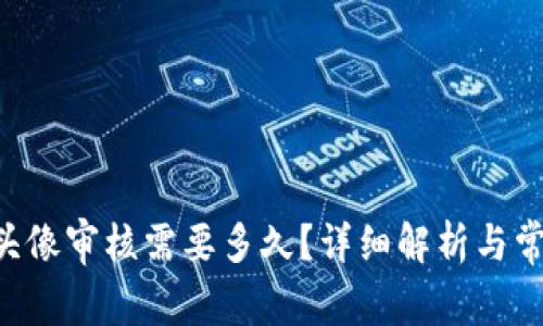 TP Wallet头像审核需要多久?详细解析与常见问题解答