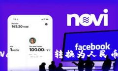 如何将TPWallet的钱转换为人民币：详细