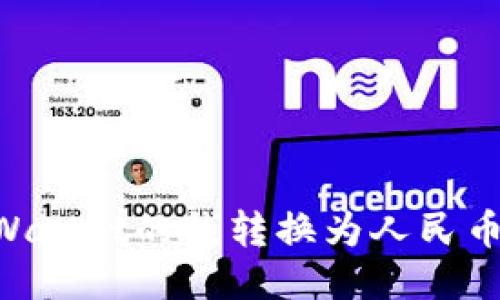 如何将TPWallet的钱转换为人民币:详细指南