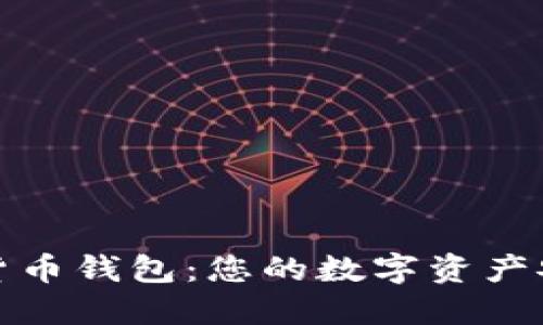 最值钱的数字货币钱包:您的数字资产安全与投资指南