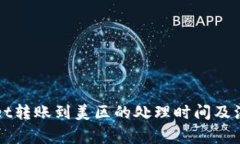 TPWallet转账到美区的处理时间及注意事
