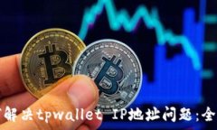   明示如何解决tpwallet IP地址问题：全