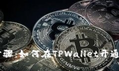 详细步骤：如何在TPWallet开通TRC链