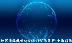 如何有效赎回tpwallet矿池资产：全面指