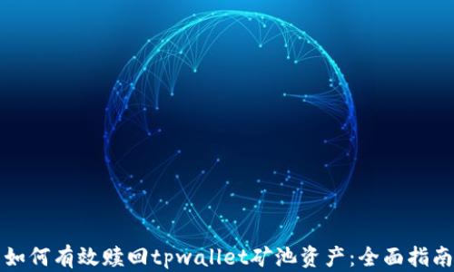 如何有效赎回tpwallet矿池资产:全面指南