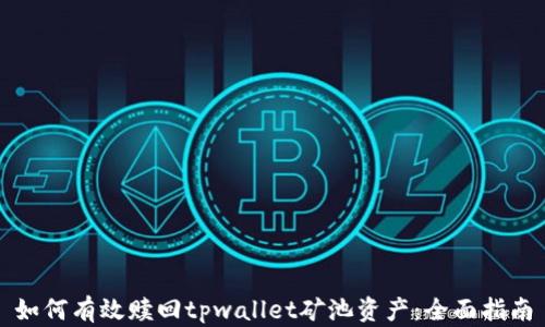 如何有效赎回tpwallet矿池资产:全面指南