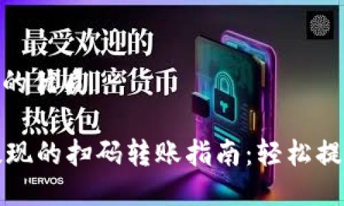 思考一个且的优质
TPWallet提现的扫码转账指南:轻松提现快速到账