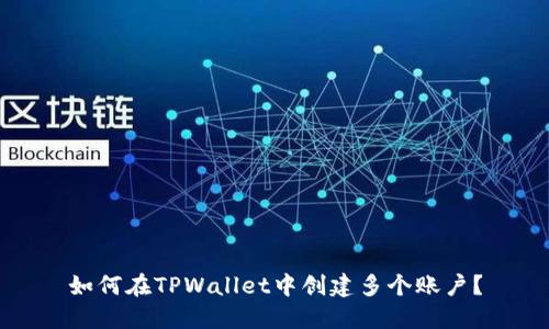 如何在TPWallet中创建多个账户?