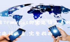 首先，这是一个关于如何使用TPWallet绑