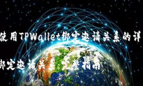 首先,这是一个关于如何使用TPWallet绑定邀请关系的详细指南,将包括和关键词。
如何在TPWallet中成功绑定邀请关系:完整指南
