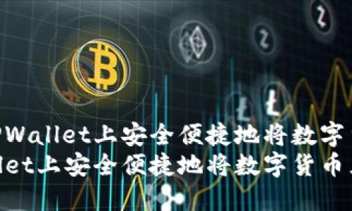 优质如何在TPWallet上安全便捷地将数字货币兑换成HT
如何在TPWallet上安全便捷地将数字货币兑换成HT