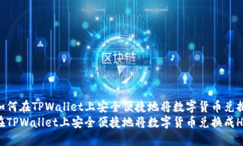 优质如何在TPWallet上安全便捷地将数字货币兑换成HT
如何在TPWallet上安全便捷地将数字货币兑换成HT