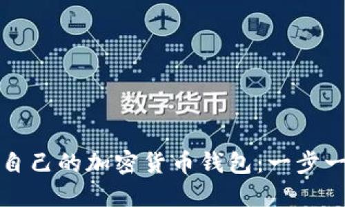 如何开发自己的加密货币钱包:一步一步的指南