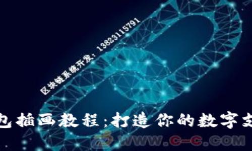 数字钱包插画教程:打造你的数字支付艺术