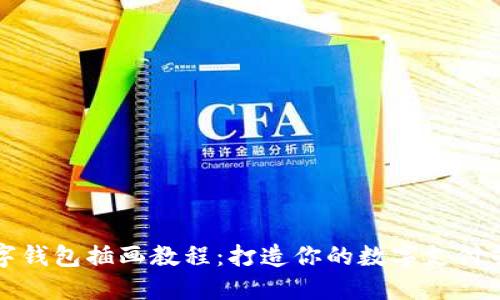 数字钱包插画教程:打造你的数字支付艺术