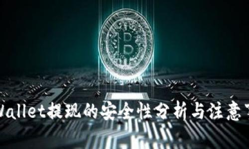 TPWallet提现的安全性分析与注意事项