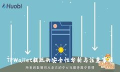 TPWallet提现的安全性分析与注意事项