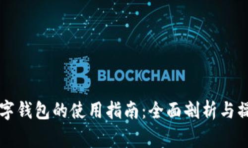 国家数字钱包的使用指南:全面剖析与操作技巧