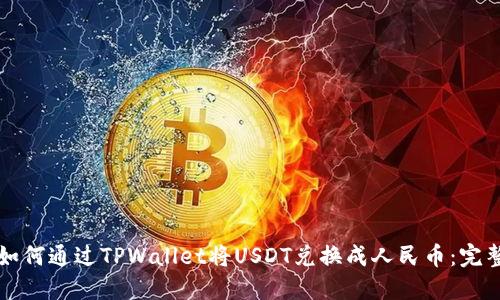 优质如何通过TPWallet将USDT兑换成人民币:完整指南