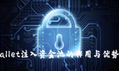 TPWallet注入资金池的作用与优势分析