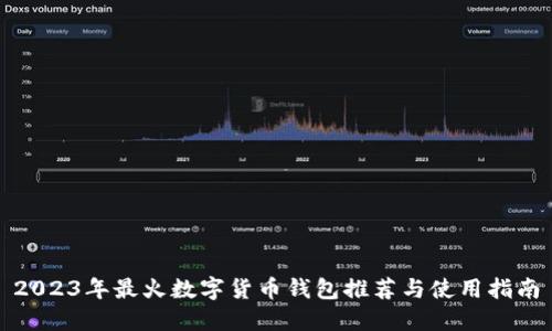 2023年最火数字货币钱包推荐与使用指南