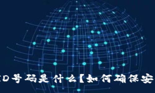 :
数字钱包ID号码是什么?如何确保安全和隐私?
